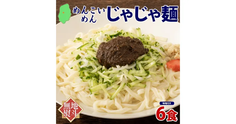 【ふるさと納税】無地熨斗 盛岡 めんこいめん じゃじゃ麺 6食 米粉麺 グルテンフリー 麺 米粉 グルメ お取り寄せ ギフト お土産 手土産 ご当地 プレゼント ラーメン 6食 めんこい 熨斗 のし 名入れ不可 送料無料 岩手県 盛岡市　盛岡市