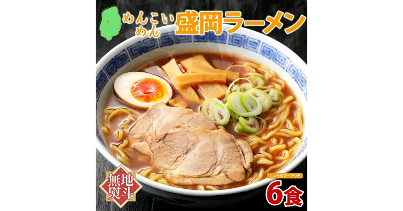 【ふるさと納税】無地熨斗 めんこいめん 盛岡 ラーメン 6食 醤油 グルテンフリー 米粉 麺 グルメ お取り寄せ ギフト お土産 手土産 ご当地 プレゼント 醤油ラーメン 6食 めんこい 熨斗 のし 名入れ不可 送料無料 岩手県 盛岡市　盛岡市