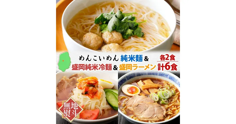 【ふるさと納税】無地熨斗 盛岡 めんこいめん 3種 計6食 Bセット 純米麺 純米冷麺 盛岡ラーメン グルテンフリー 米粉麺 麺 米粉 ラーメン 冷麺 グルメ お取り寄せ ギフト プレゼント 熨斗 のし 名入れ不可 送料無料 岩手県 盛岡市　盛岡市