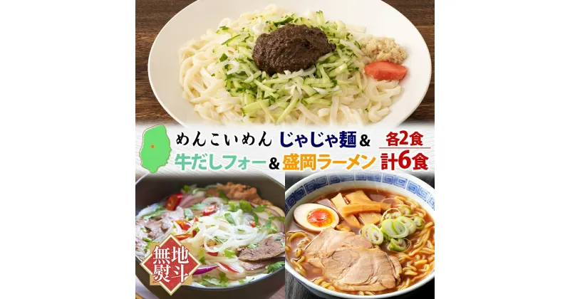 【ふるさと納税】無地熨斗 盛岡 めんこいめん 3種 計6食 Cセット じゃじゃ麺 牛だし フォー 盛岡ラーメン グルテンフリー 米粉麺 米粉 ラーメン グルメ お取り寄せ ギフト ラーメン 熨斗 のし 名入れ不可 送料無料 岩手県 盛岡市　盛岡市