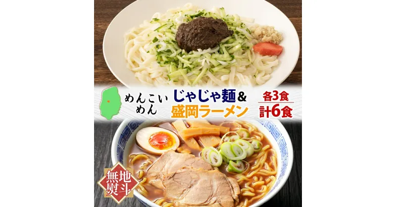 【ふるさと納税】無地熨斗 盛岡 めんこいめん 2種 計6食 Dセット じゃじゃ麺 盛岡ラーメン グルテンフリー 米粉麺 麺 米粉 ラーメン 人気 グルメ お取り寄せ ギフト プレゼント お土産 熨斗 のし ない例不可 送料無料 岩手県 盛岡市　盛岡市