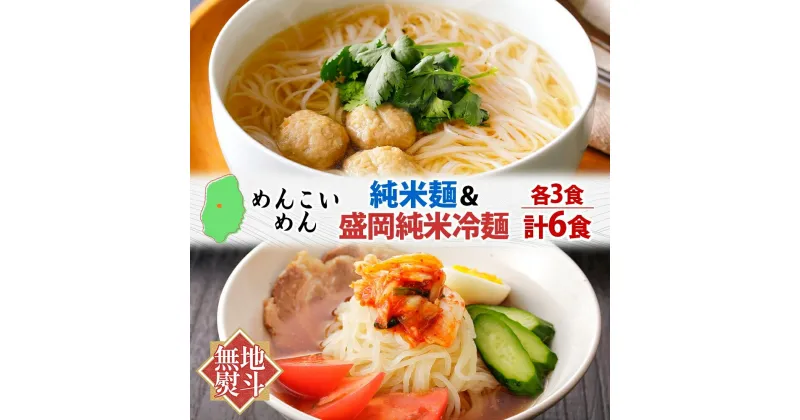 【ふるさと納税】無地熨斗 盛岡 めんこいめん 2種 計6食 Eセット 純米麺 盛岡純米冷麺 グルテンフリー 米粉麺 麺 米粉 冷麺 盛岡冷麺 人気 グルメ お取り寄せ ギフト プレゼント お土産 熨斗 のし 名入れ不可 送料無料 岩手県 盛岡市　盛岡市