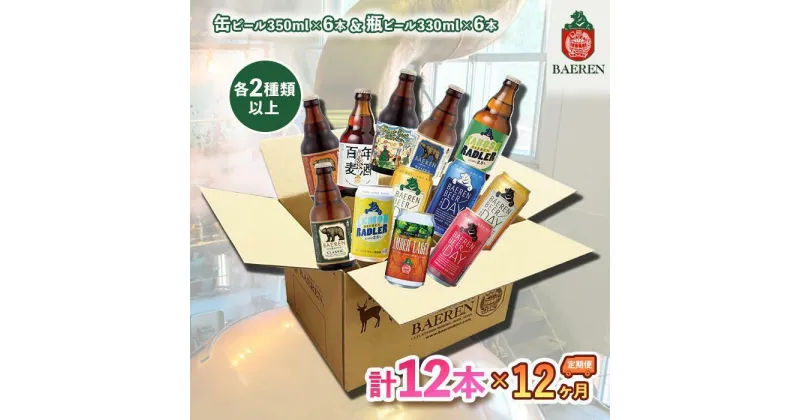 【ふるさと納税】ベアレン醸造所 缶ビール×6本＆瓶ビール×6本 飲み比べ定期12本セット 12ヶ月お届け　定期便・盛岡市