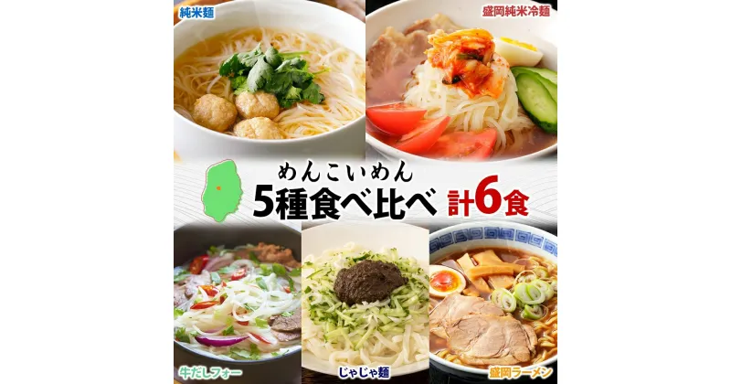 【ふるさと納税】盛岡 めんこいめん 5種 食べ比べ 計6食 Aセット 純米麺 冷麺 じゃじゃ麺 牛だしフォー 盛岡ラーメン 米粉麺 グルテンフリー 麺 米粉 グルメ お取り寄せ ギフト ラーメン めんこい となん 送料無料 岩手県 盛岡市　盛岡市