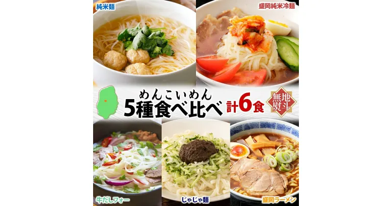 【ふるさと納税】無地熨斗 盛岡 めんこいめん 5種 食べ比べ 計6食 Aセット 純米麺 冷麺 じゃじゃ麺 牛だしフォー 盛岡ラーメン 米粉麺 グルテンフリー 麺 米粉 グルメ ギフト ラーメン 熨斗 名入れ不可 送料無料 岩手県 　盛岡市