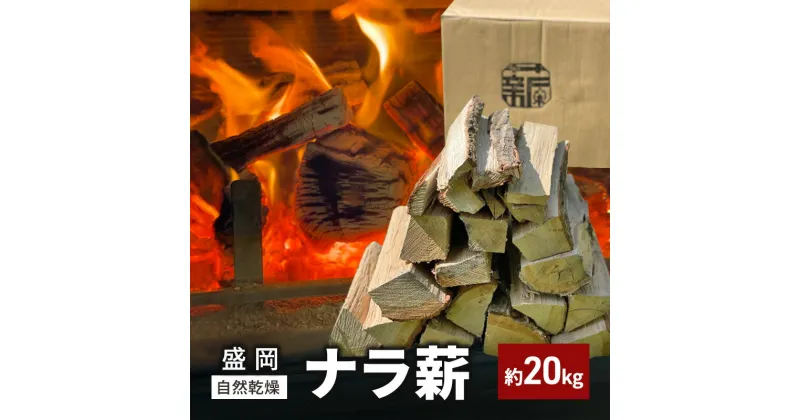 【ふるさと納税】自然乾燥 盛岡ナラ薪 約20kg　盛岡市　お届け：2024年7月1日～2024年12月20日