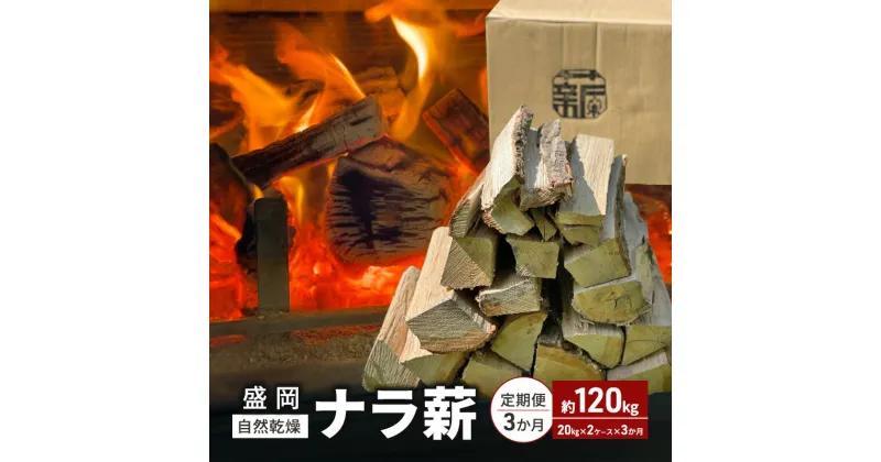 【ふるさと納税】自然乾燥 盛岡ナラ薪 定期便120kg（20kg×2ケース×3ヶ月）　定期便　お届け：2024年7月1日～2024年12月20日