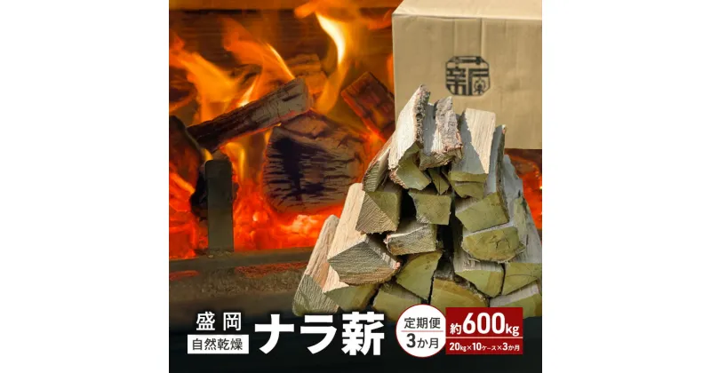 【ふるさと納税】薪 定期便 3ヶ月 自然 乾燥 盛岡 ナラ たきぎ 計600kg（20kg×10ケース×3か月） 焚き木 焚き火 薪木 燃料 薪ストーブ 暖炉 BBQ バーベキュー サウナ キャンプ アウトドア まき 岩手 岩手県 定期 3回　定期便　お届け：2024年7月1日～2024年12月20日