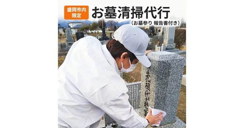 【ふるさと納税】《盛岡市内限定》お墓清掃代行 （お墓参り 報告書）