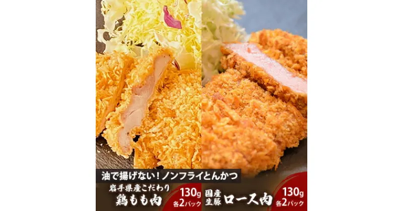 【ふるさと納税】盛岡　助六特製　油で揚げない！【ノンフライかつ】　国産生豚ロース肉130g（1パック）×2枚＋岩手県産こだわり鶏もも肉130g（1パック）×2枚　セット