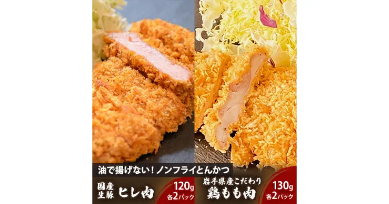 【ふるさと納税】盛岡　助六特製　油で揚げない！【ノンフライかつ】国産生豚ヒレ肉120g（1パック）×2枚＋岩手県産こだわり鶏もも肉130g（1パック）×2枚　セット