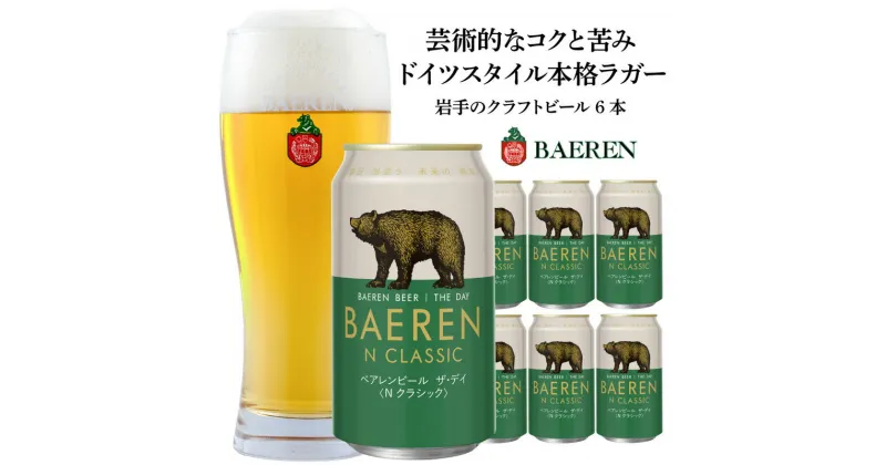 【ふるさと納税】盛岡 ベアレン醸造所 ベアレンビール ザ・デイ Nクラシック / BAEREN THE DAY N CLASSIC 6本　お届け：2024年4月17日～2030年3月31日