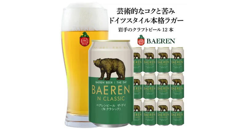 【ふるさと納税】盛岡 ベアレン醸造所 ベアレンビール ザ・デイ Nクラシック / BAEREN THE DAY N CLASSIC 12本　お届け：2024年4月17日～2030年3月31日