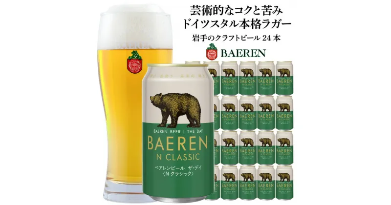 【ふるさと納税】ベアレン ビール ザ・デイ Nクラシック 350ml 24本 (1ケース) ベアレン醸造所 ラガービール ラガー クラフトビール 地ビール 缶 缶ビール セット 日本 ドイツ BAEREN THE DAY N CLASSIC 岩手 岩手県 盛岡　お届け：2024年4月17日～2030年3月31日