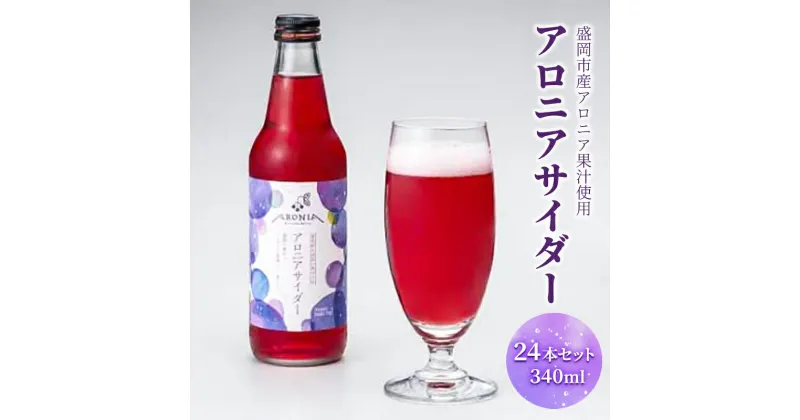 【ふるさと納税】盛岡市産アロニア果汁使用「アロニアサイダー」24本セット 340ml　お届け：2024年1月4日～2024年12月27日