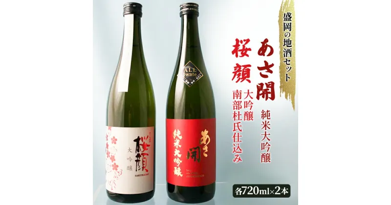 【ふるさと納税】盛岡の地酒セット 《桜顔　大吟醸南部杜氏仕込み 720ml》《あさ開　純米大吟醸（オール岩手）720ml》