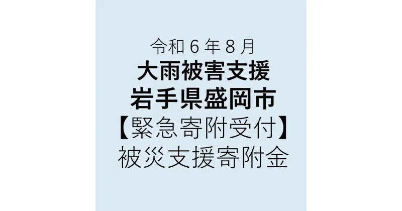 【ふるさと納税】【令和6年8月大雨被害支援寄付受付】岩手県盛岡市災害応援寄附金（返礼品はありません）