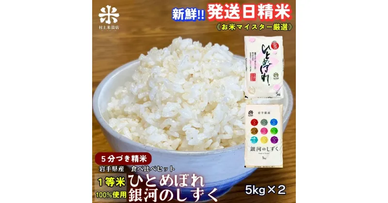 【ふるさと納税】★スーパーで買えない栄養と美味しさ★銀河のしずく《特A 6年連続獲得中!》＆ひとめぼれ食べ比べセット【5分づき精米】 5kg×2 令和6年産 盛岡市産◆発送当日精米・1等米のみを使用したお米マイスター監修の米◆　お届け：2024年10月上旬より順次発送