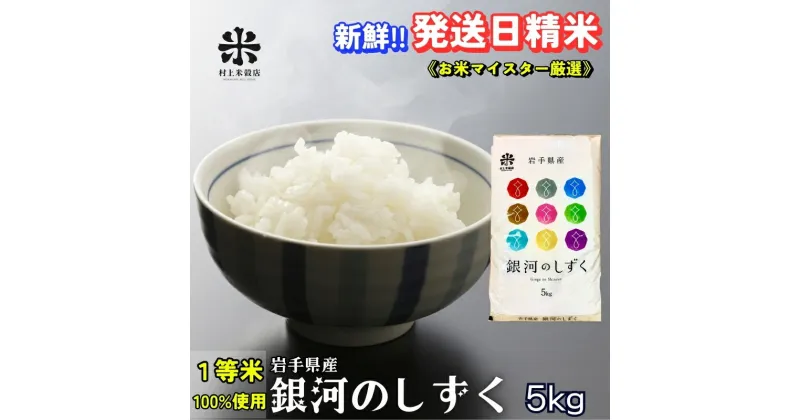 【ふるさと納税】★岩手の本気が生んだ米★銀河のしずく《特A 6年連続獲得中!》5kg 令和6年産 盛岡市産 ◆発送当日精米・1等米のみを使用したお米マイスター監修の米◆　お届け：2024年10月上旬より順次発送