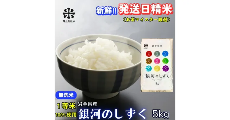 【ふるさと納税】★岩手の本気が生んだ米★銀河のしずく《特A 6年連続獲得中!》【無洗米】5kg 令和6年産 盛岡市産 ◆発送当日精米・1等米のみを使用したお米マイスター監修の米◆　お届け：2024年10月上旬より順次発送