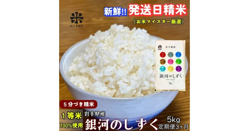 【ふるさと納税】★スーパーで買えない栄養と美味しさ★『定期便3ヵ月』銀河のしずく《特A 6年連続獲得中!》【5分づき精米】5kg 令和6年産 盛岡市産 ◆発送当日精米・1等米のみを使用したお米マイスター監修の米◆　定期便　お届け：2024年10月上旬より順次発送