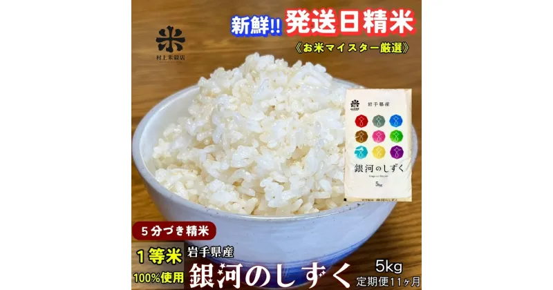 【ふるさと納税】★スーパーで買えない栄養と美味しさ★『定期便11ヵ月』銀河のしずく《特A 6年連続獲得中!》【5分づき精米】5kg 令和6年産 盛岡市産 ◆発送当日精米・1等米のみを使用したお米マイスター監修の米◆　定期便　お届け：2024年10月上旬より順次発送