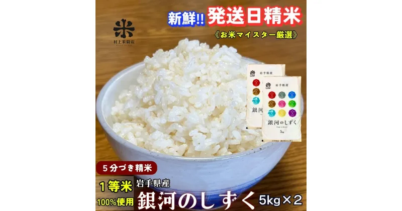 【ふるさと納税】★スーパーで買えない栄養と美味しさ★銀河のしずく《特A 6年連続獲得中!》【5分づき精米】5kg×2 令和6年産 盛岡市産 ◆発送当日精米・1等米のみを使用したお米マイスター監修の米◆　お届け：2024年10月上旬より順次発送