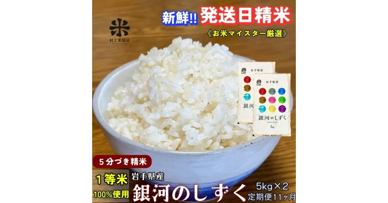 【ふるさと納税】★スーパーで買えない栄養と美味しさ★『定期便11ヵ月』銀河のしずく《特A 6年連続獲得中!》【5分づき精米】5kg×2 令和6年産 盛岡市産 ◆発送当日精米・1等米のみを使用したお米マイスター監修の米◆　定期便　お届け：2024年10月上旬より順次発送