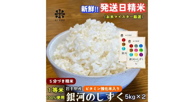 【ふるさと納税】★栄養も美味しさも欲ばる人へ★銀河のしずく《特A 6年連続獲得中!》【5分づき精米・ビタミン強化米入り】5kg×2 令和6年産 盛岡市産 ◆発送当日精米・1等米のみを使用したお米マイスター監修の米◆　お届け：2024年10月上旬より順次発送