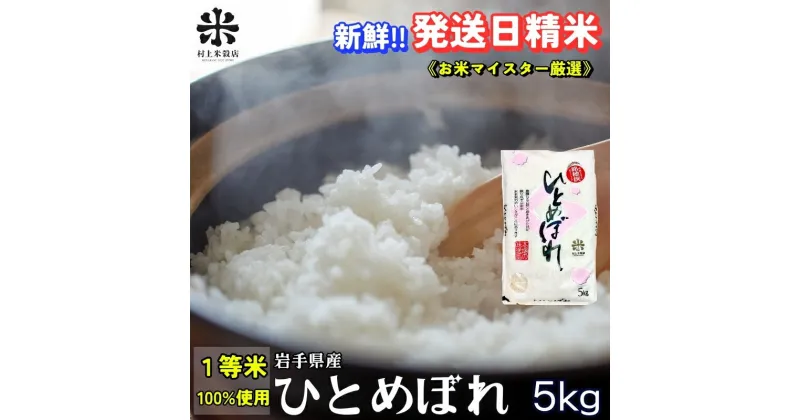 【ふるさと納税】★新鮮！発送日精米★ひとめぼれ 5kg 令和6年産 盛岡市産 ◆1等米のみを使用したお米マイスター監修の米◆　お届け：2024年10月上旬より順次発送