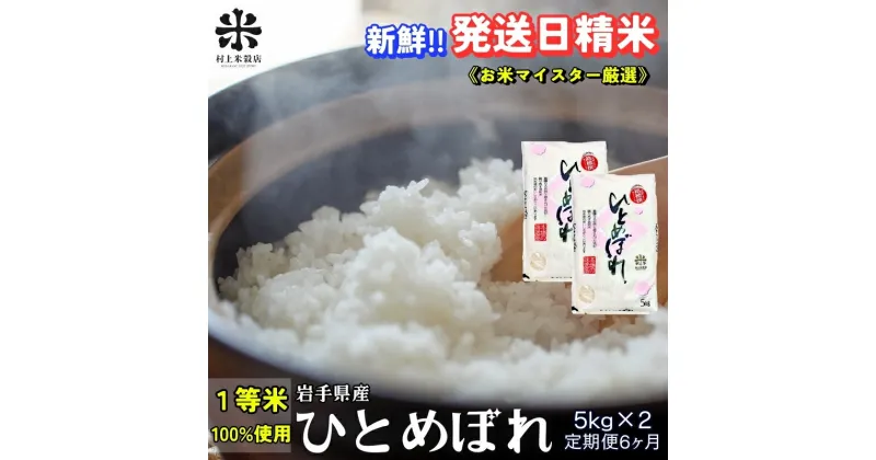 【ふるさと納税】★新鮮！発送日精米★『定期便6ヵ月』ひとめぼれ 5kg×2 令和6年産 盛岡市産 ◆1等米のみを使用したお米マイスター監修の米◆　定期便　お届け：2024年10月上旬より順次発送