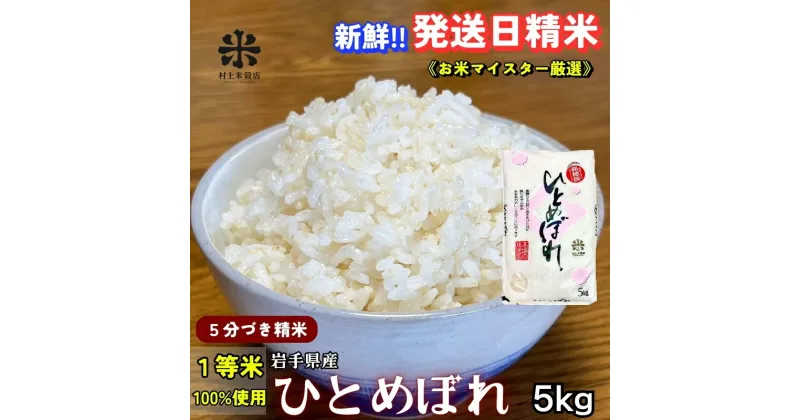 【ふるさと納税】★スーパーで買えない栄養と美味しさ★ひとめぼれ【5分づき精米】5kg 令和6年産 盛岡市産 ◆当日精米発送・1等米のみを使用したお米マイスター監修の米◆　お届け：2024年10月上旬より順次発送