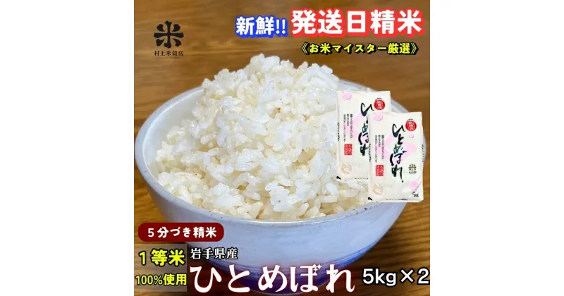 【ふるさと納税】★スーパーで買えない栄養と美味しさ★ひとめぼれ【5分づき精米】5kg×2 令和6年産 盛岡市産 ◆当日精米発送・1等米のみを使用したお米マイスター監修の米◆　お届け：2024年10月上旬より順次発送