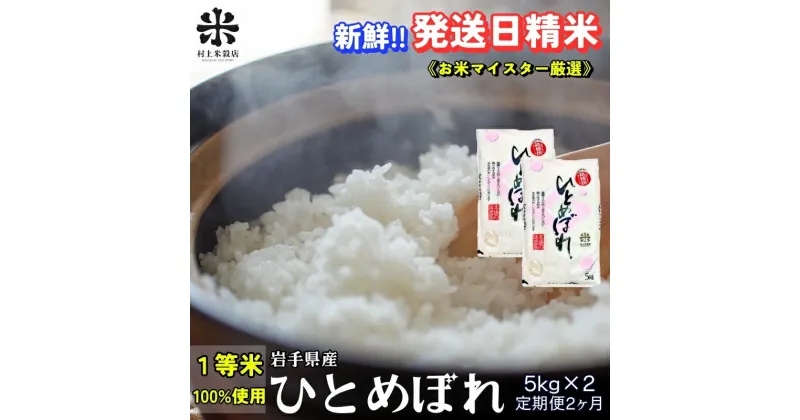 【ふるさと納税】★新鮮！発送日精米★『定期便2ヵ月』ひとめぼれ 5kg×2 令和6年産 盛岡市産 ◆1等米のみを使用したお米マイスター監修の米◆　定期便　お届け：2024年10月上旬より順次発送