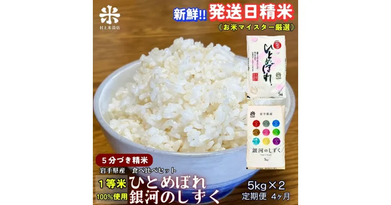 【ふるさと納税】『定期便4ヵ月』銀河のしずく《特A 6年連続獲得中!》＆ひとめぼれ食べ比べセット【5分づき精米】 5kg×2 令和6年産 盛岡市産◆発送当日精米・1等米のみを使用したお米マイスター監修の米◆　定期便　お届け：2024年10月上旬より順次発送