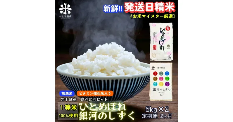 【ふるさと納税】『定期便2ヵ月』銀河のしずく《特A 6年連続獲得中!》＆ひとめぼれ食べ比べセット【無洗米・ビタミン強化米入り】 5kg×2 令和6年産 盛岡市産 ◆発送当日精米・1等米のみを使用したお米マイスター監修の米◆　定期便　お届け：2024年10月上旬より順次発送