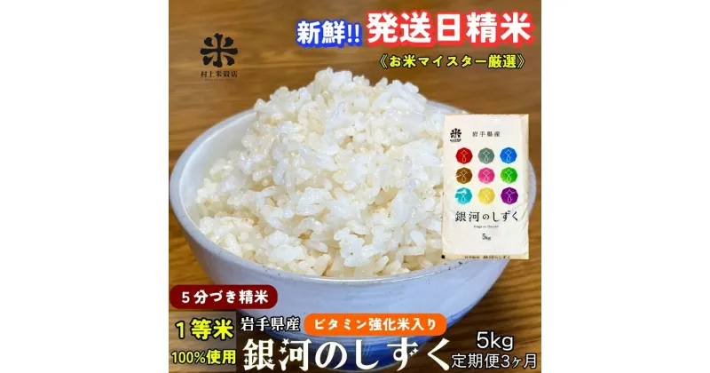 【ふるさと納税】『定期便3ヵ月』銀河のしずく《特A 6年連続獲得中!》【5分づき精米・ビタミン強化米入り】5kg 令和6年産 盛岡市産 ◆発送当日精米・1等米のみを使用したお米マイスター監修の米◆　定期便　お届け：2024年10月上旬より順次発送