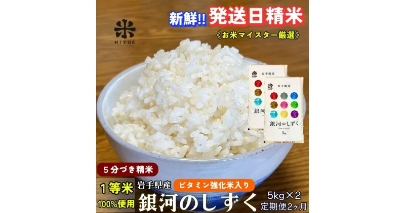 【ふるさと納税】『定期便2ヵ月』銀河のしずく《特A 6年連続獲得中!》【5分づき精米・ビタミン強化米入り】5kg×2 令和6年産 盛岡市産 ◆発送当日精米・1等米のみを使用したお米マイスター監修の米◆　定期便　お届け：2024年10月上旬より順次発送