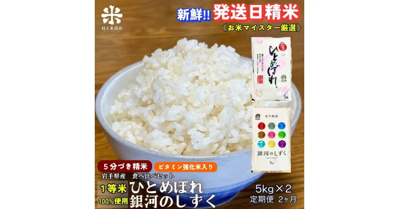 【ふるさと納税】『定期便2ヵ月』銀河のしずく《特A 6年連続獲得中!》＆ひとめぼれ食べ比べセット【5分づき精米・ビタミン強化米入り】 5kg×2 令和6年産 盛岡市産 ◆発送当日精米　定期便　お届け：2024年10月上旬より順次発送