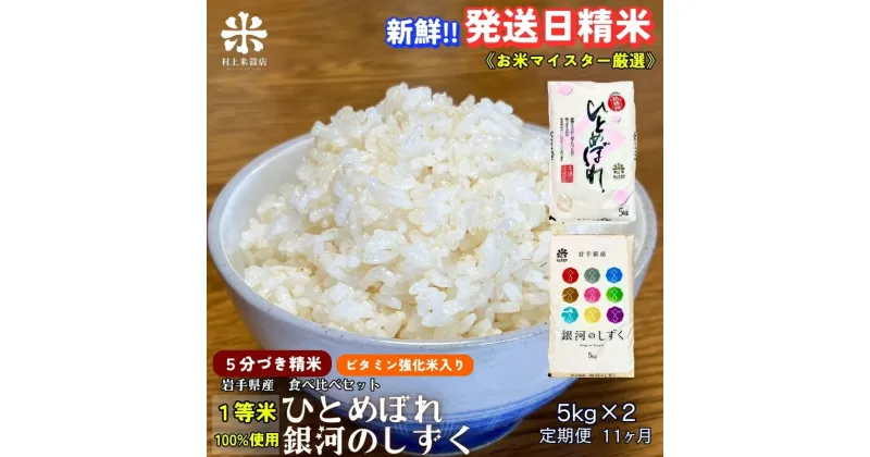 【ふるさと納税】『定期便11ヵ月』銀河のしずく《特A 6年連続獲得中!》＆ひとめぼれ食べ比べセット【5分づき精米・ビタミン強化米入り】 5kg×2 令和6年産 盛岡市産 ◆発送当日精米　定期便　お届け：2024年10月上旬より順次発送