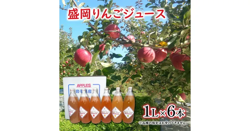 【ふるさと納税】2025年1月から配送【令和6年産新物】大櫻農園の盛岡りんごジュース 1L×6本　6品種 飲み比べセット　お届け：2025年1月中旬～