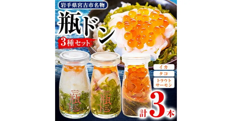 【ふるさと納税】瓶ドン イカ タコ トラウトサーモンいくら 1本 3本セット 海鮮丼 お取り寄せ 冷凍 お手軽【配送不可地域：離島】【1132507】