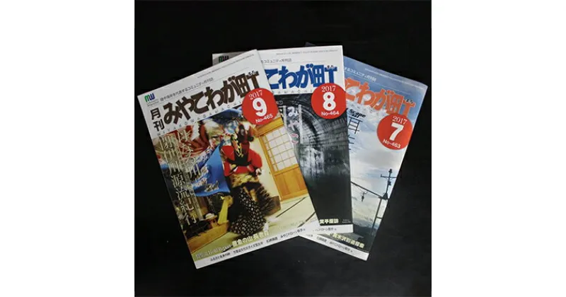 【ふるさと納税】【宮古のタウン誌】月刊みやこわが町購読6ヶ月間【1024140】