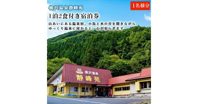 【ふるさと納税】横沢温泉静峰苑「1泊2食付き宿泊券」1名様分【1097168】