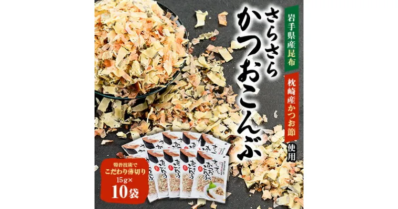 【ふるさと納税】さらさらかつおこんぶ15g×10袋　箱入り【1251688】