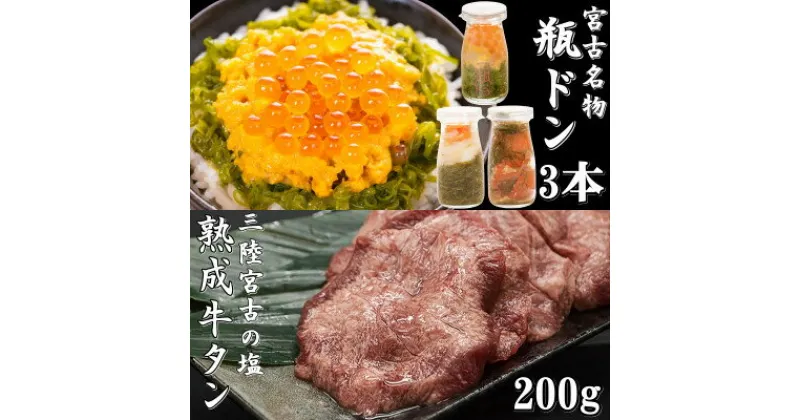 【ふるさと納税】瓶ドン3本 三陸宮古の塩使用熟成牛タンスライス味付200g 瓶ドンウニ ほたて とろサーモン 海鮮丼_ 海鮮丼 海鮮 魚 魚介 魚介類 サーモン たん タン 牛たん 送料無料 【配送不可地域：離島】【1284124】