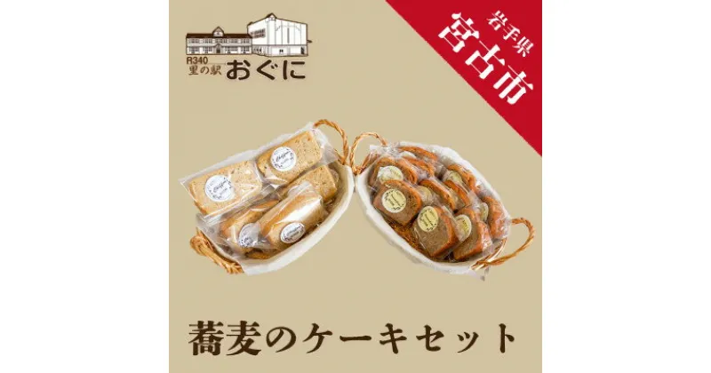 【ふるさと納税】【小国産そば粉使用】蕎麦のケーキセット【配送不可地域：離島】【1290636】