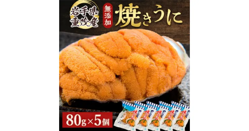 【ふるさと納税】【三陸宮古重茂産】無添加焼きうに 80g×5個セット【配送不可地域：離島】【1335804】