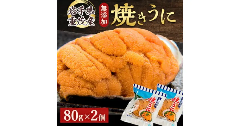 【ふるさと納税】【三陸宮古重茂産】無添加焼きうに 80g×2個セット【配送不可地域：離島】【1335814】