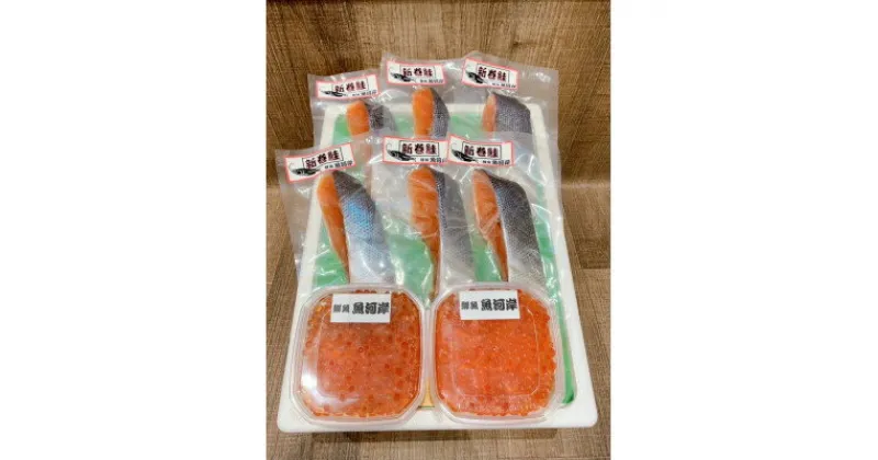 【ふるさと納税】新巻鮭6切といくら醤油漬け80g×2パック【配送不可地域：離島】【1358906】